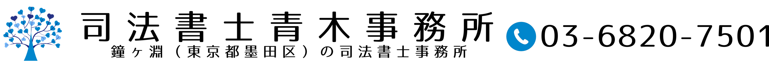 司法書士青木事務所